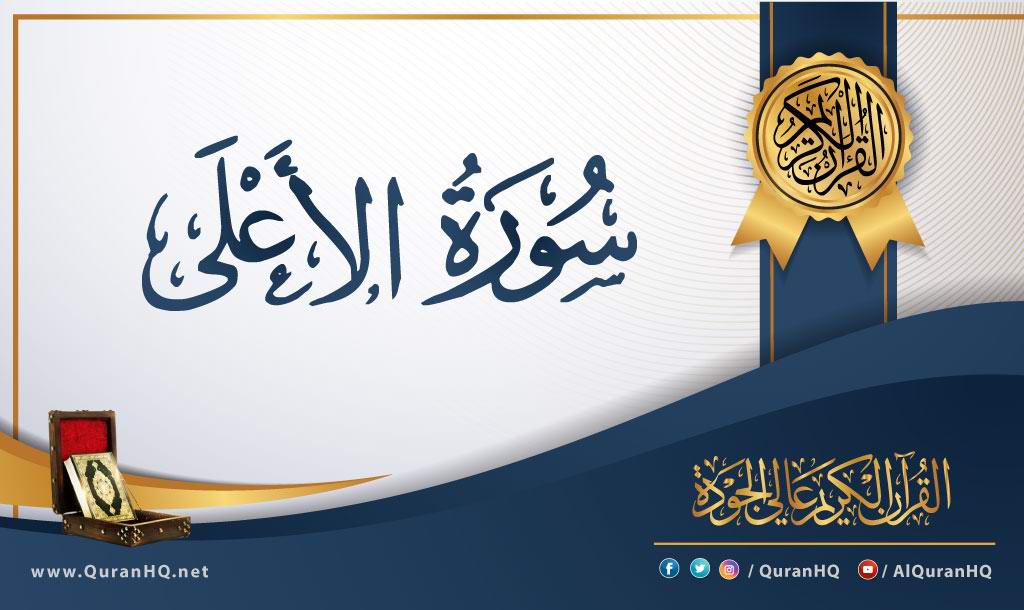 سورة الأعلى