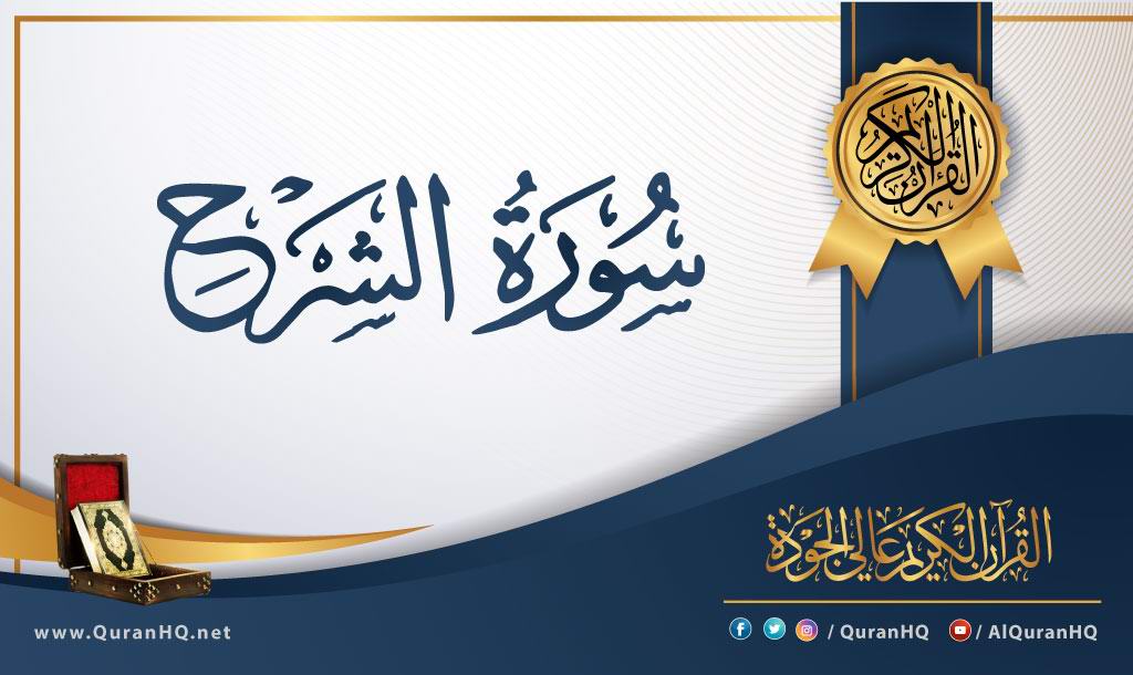 سورة الشرح