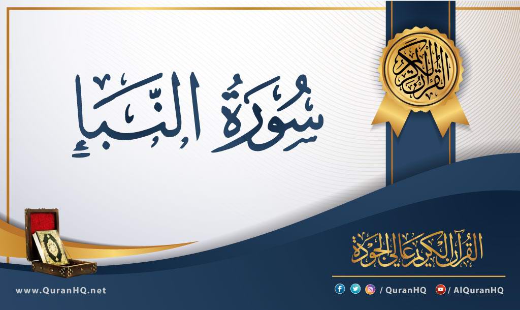 سورة النبأ