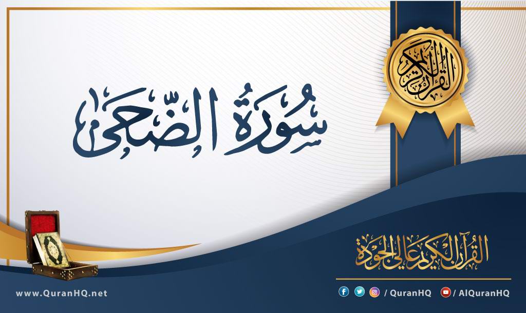 سورة الضحى