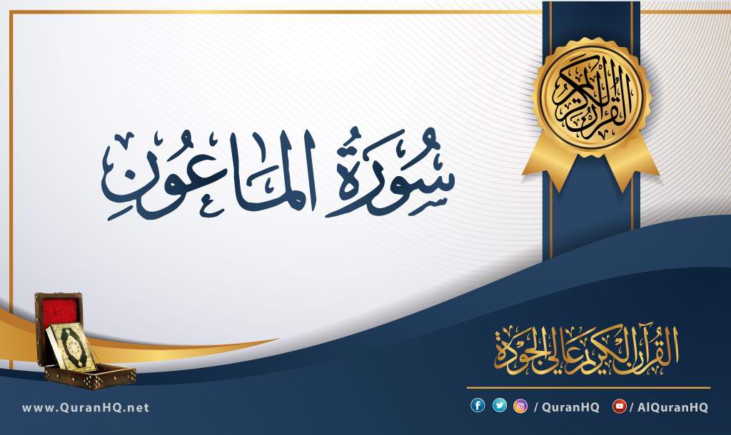 سورة الماعون