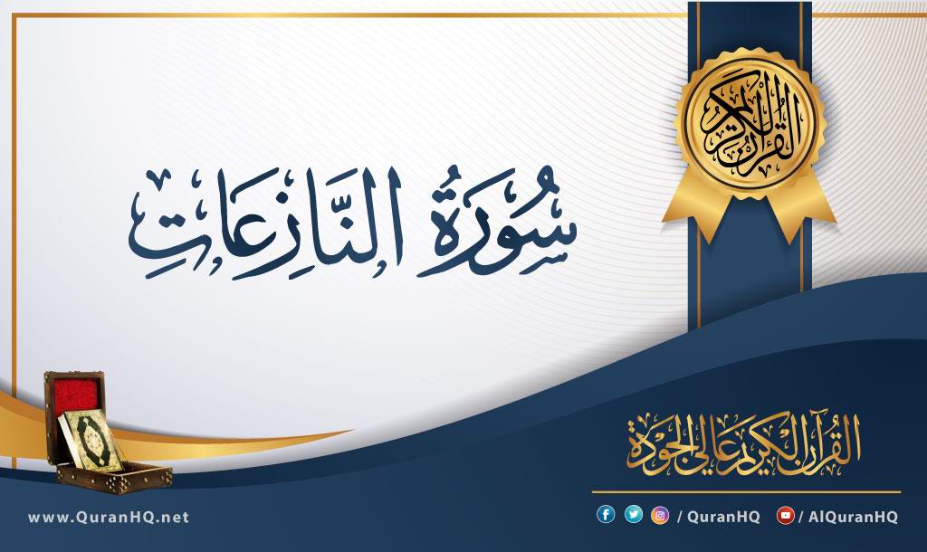 سورة النازعات